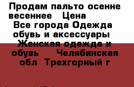 Продам пальто осенне весеннее › Цена ­ 3 000 - Все города Одежда, обувь и аксессуары » Женская одежда и обувь   . Челябинская обл.,Трехгорный г.